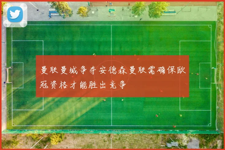 曼联曼城争夺安德森曼联需确保欧冠资格才能胜出竞争
