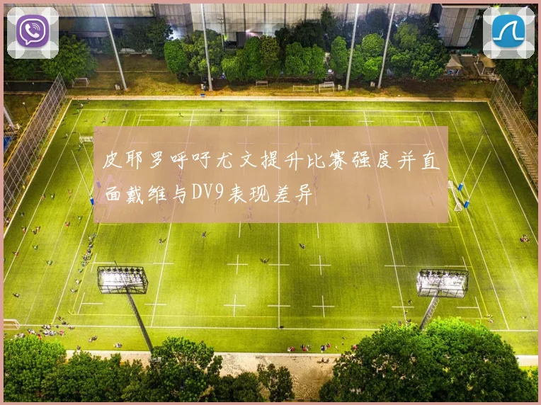皮耶罗呼吁尤文提升比赛强度并直面戴维与DV9表现差异