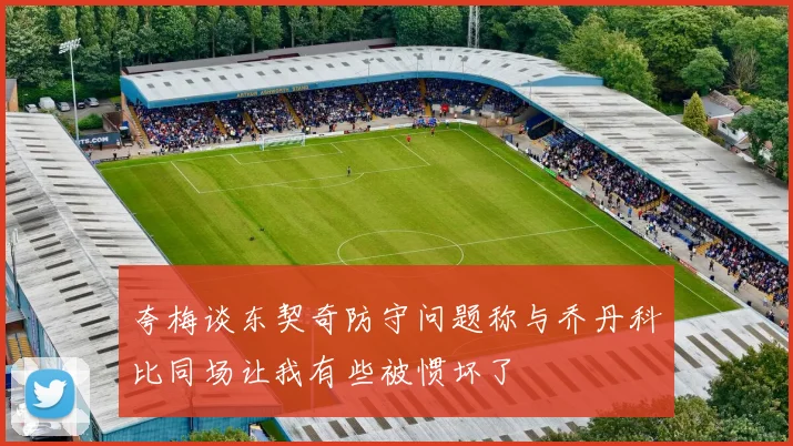 夸梅谈东契奇防守问题称与乔丹科比同场让我有些被惯坏了