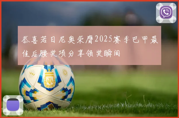 恭喜若日尼奥荣膺2025赛季巴甲最佳后腰奖项分享领奖瞬间