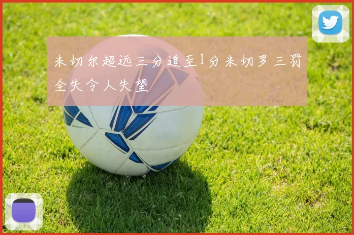 米切尔超远三分追至1分米切罗三罚全失令人失望