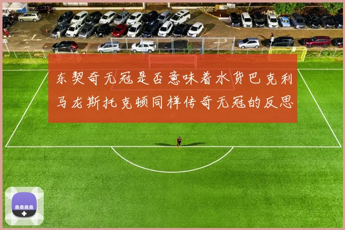 东契奇无冠是否意味着水货巴克利马龙斯托克顿同样传奇无冠的反思