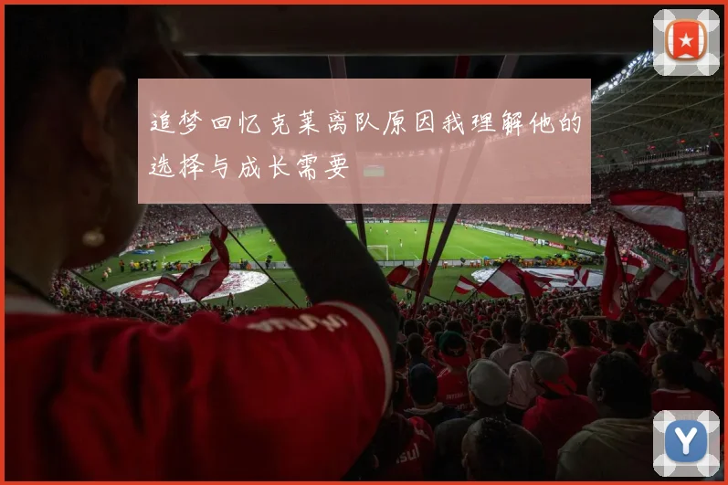 追梦回忆克莱离队原因我理解他的选择与成长需要