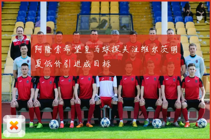 阿隆索希望皇马球探关注维尔茨明夏低价引进成目标