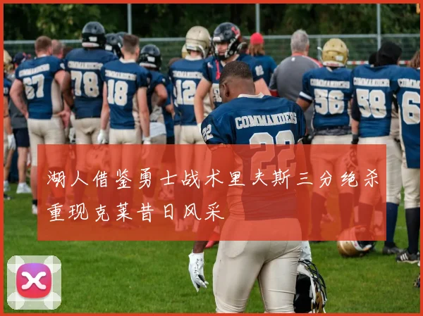 湖人借鉴勇士战术里夫斯三分绝杀重现克莱昔日风采