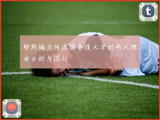 郇斯楠为何选择普渡大学的两大理由分析与探讨