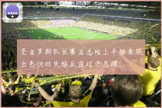圣吉罗斯队长赛后总结上半场表现出色但对失球反应过于急躁