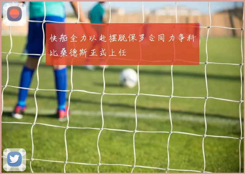 快船全力以赴摆脱保罗合同力争科比桑德斯正式上任