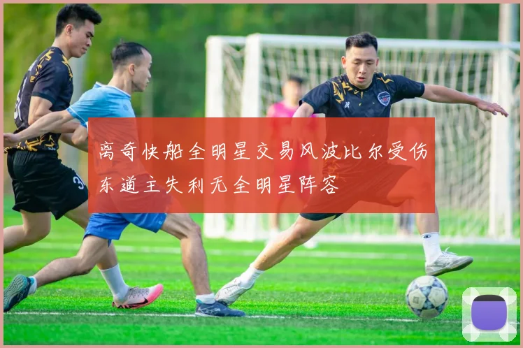 离奇快船全明星交易风波比尔受伤东道主失利无全明星阵容