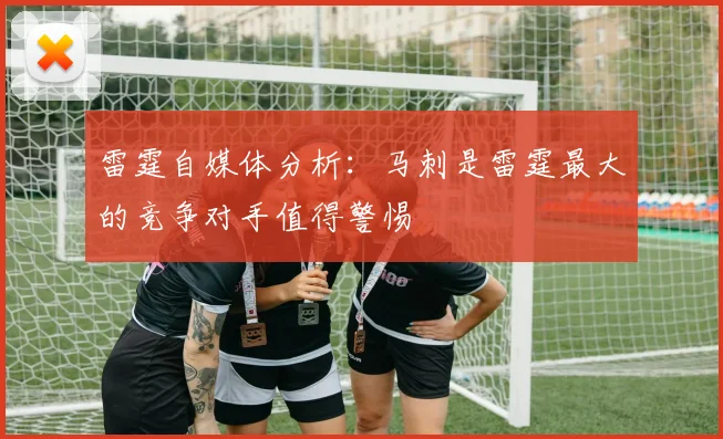 雷霆自媒体分析：马刺是雷霆最大的竞争对手值得警惕