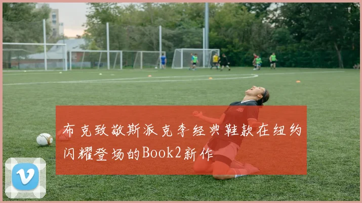 布克致敬斯派克李经典鞋款在纽约闪耀登场的Book2新作