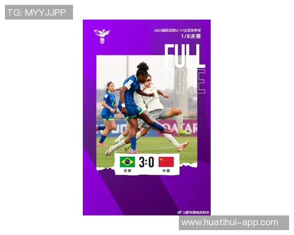 2025国际足联U17女足世界杯巴西队与中国队首发阵容正式公布