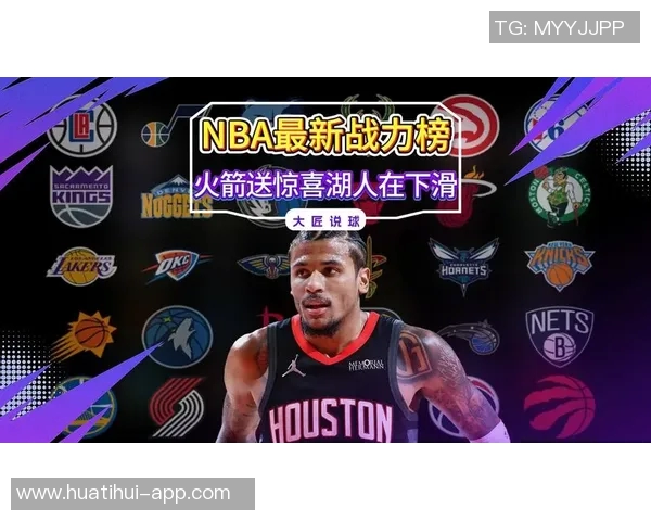 战力榜最新动态雷掘强势领跑火箭下滑至第六湖人稳居第七快船惨遭重创跌至二十七位