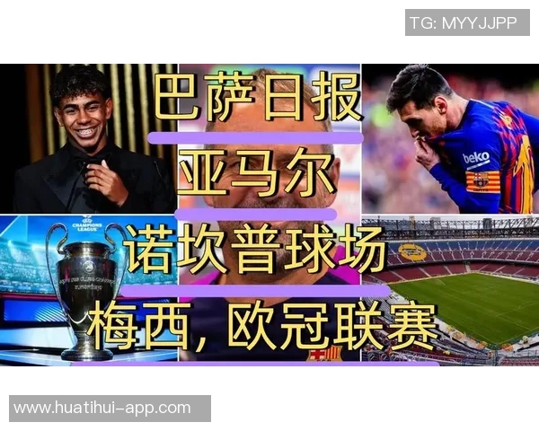 巴萨重返诺坎普纪念海报揭幕亚马尔弗里克库巴西齐聚一堂