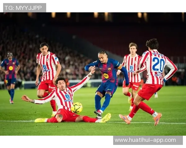 西甲分析：巴萨力争胜利马竞继续保持连胜势头