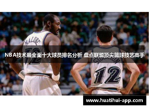 NBA技术最全面十大球员排名分析 盘点联盟顶尖篮球技艺高手